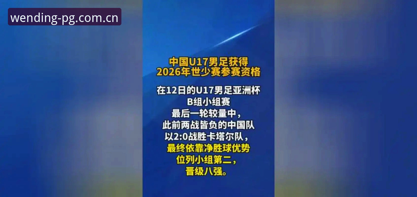 WD游戏下载 揭秘U17世界杯抽签背后:中国足球少年与电子竞技的意外交汇